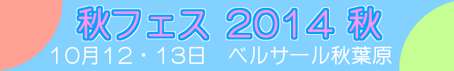 秋フェス2014 秋　10月12・13日